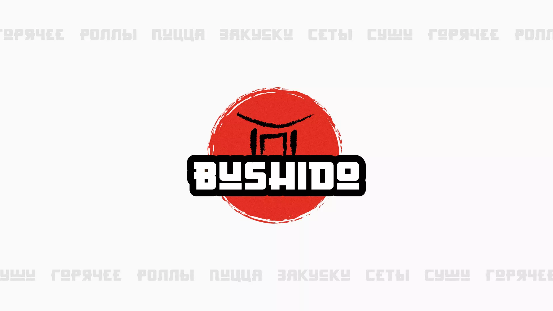 Разработка сайта для пиццерии «BUSHIDO» в Белоярском